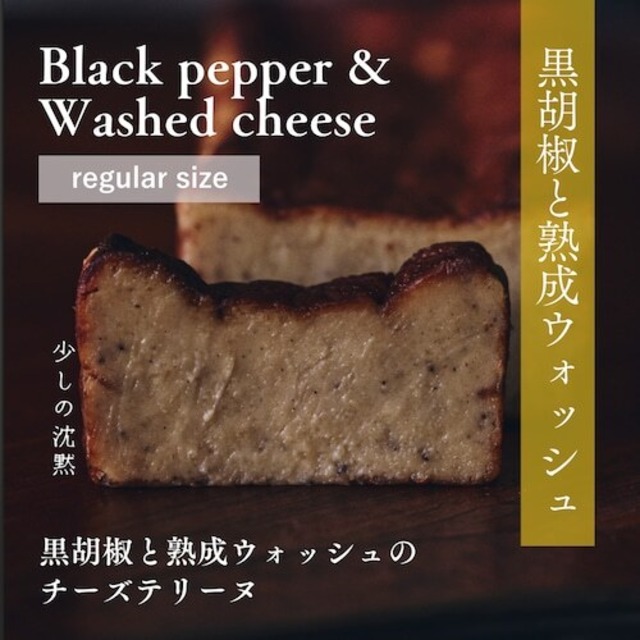 送料無料。500円OFF・限定10set【regular size】 少しの沈黙「BLACK PEPPER & WASHED CHEESE＋YUZU」