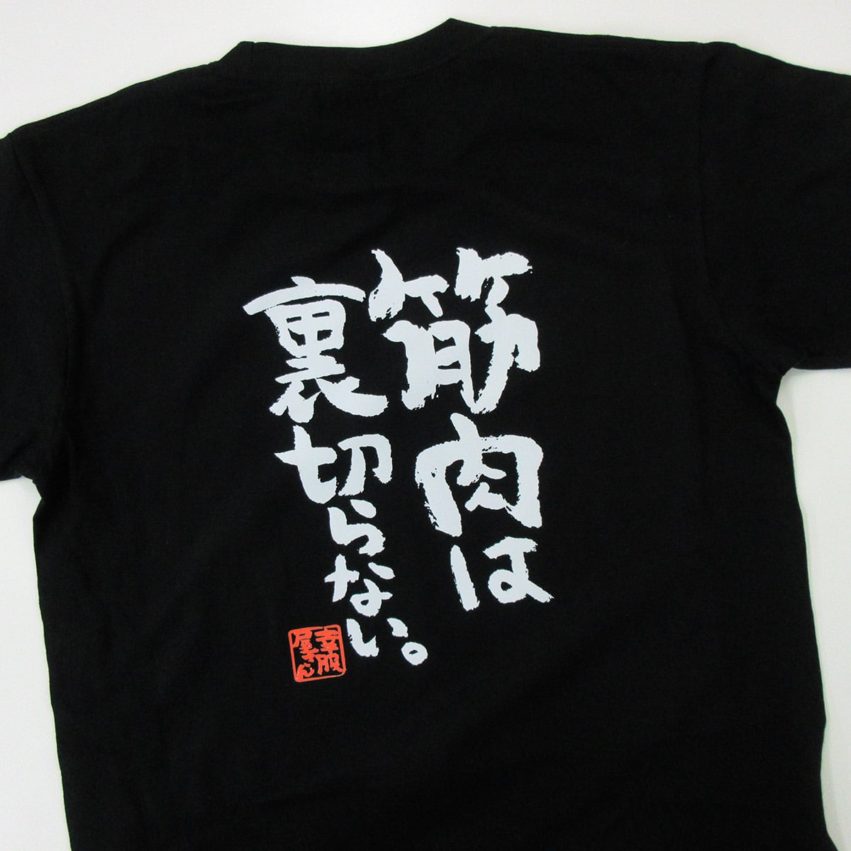 筋肉は裏切らない。 ka400-71 筋トレ・ダイエット  おもしろ 漢字Tシャツ