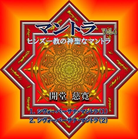 ガーヤトリー・マントラ Gayatri Mantra（5）』（4:30