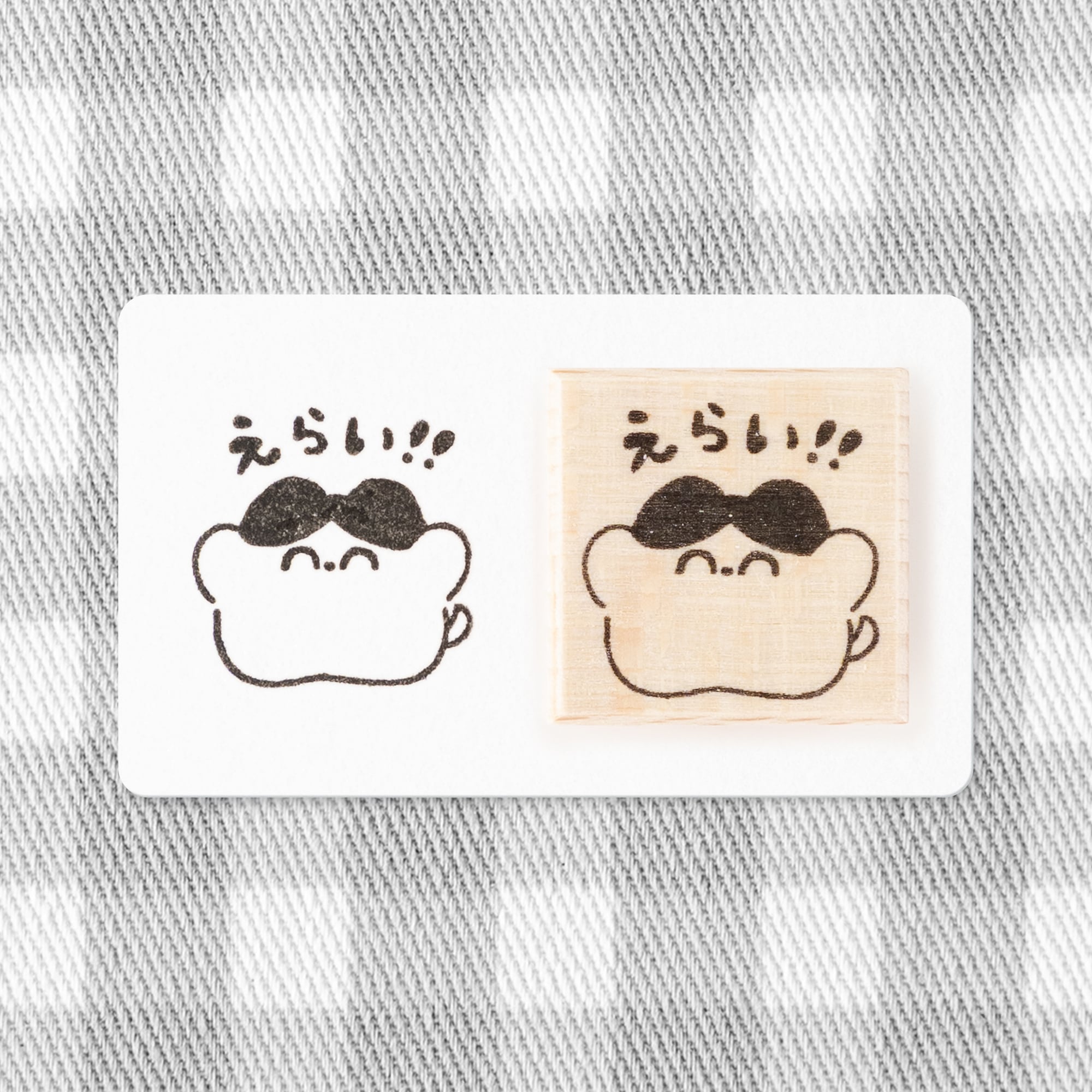 えらい!! | はんこ