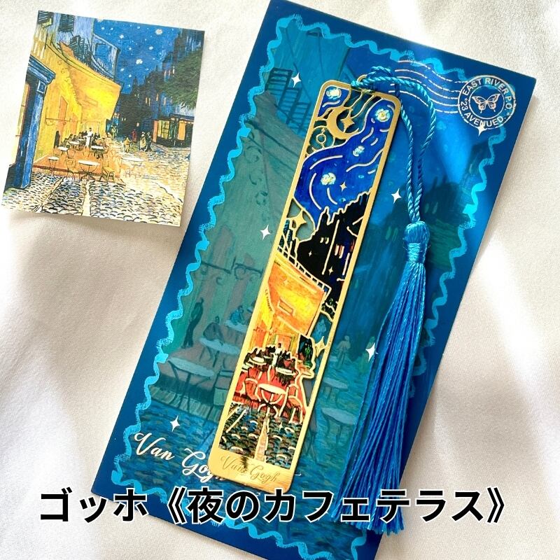 大人のためのアート文具】ゴッホのしおり《星月夜》《夜のカフェテラス