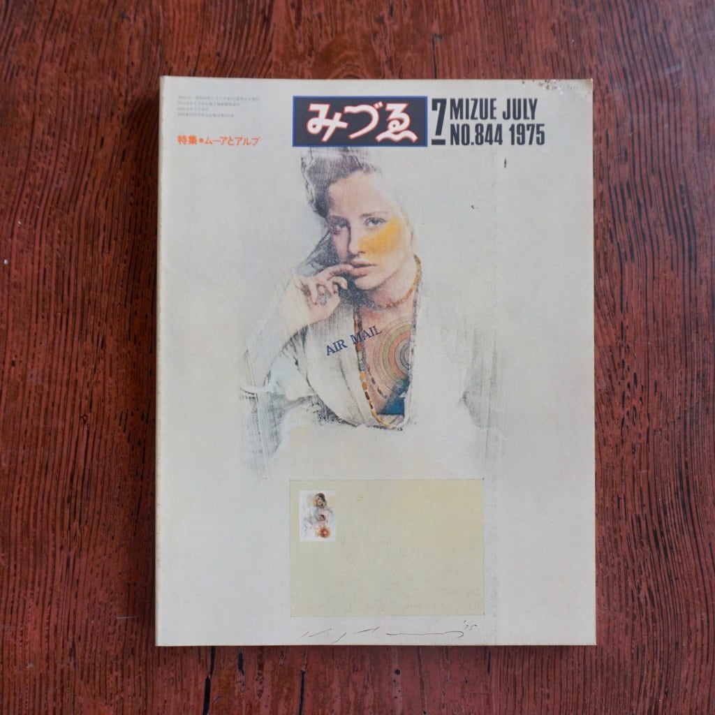 絶版中古書】みづゑ 1975年 バックナンバーのページ [272558714