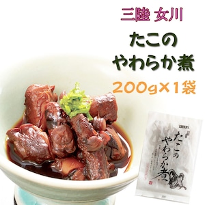 【宮城県産】 【たこのやわらか煮 200g×１袋】保存料・化学調味料不使用 【 送料無料】 メール便