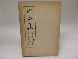 山谷集　初版　/　土屋文明　　[23240]