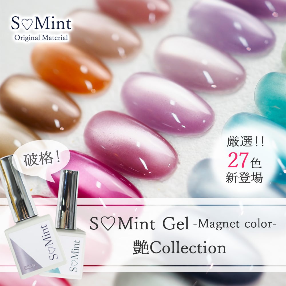 SMint Gel[エスミントジェル]-Magnet color- 艶Collection | smint