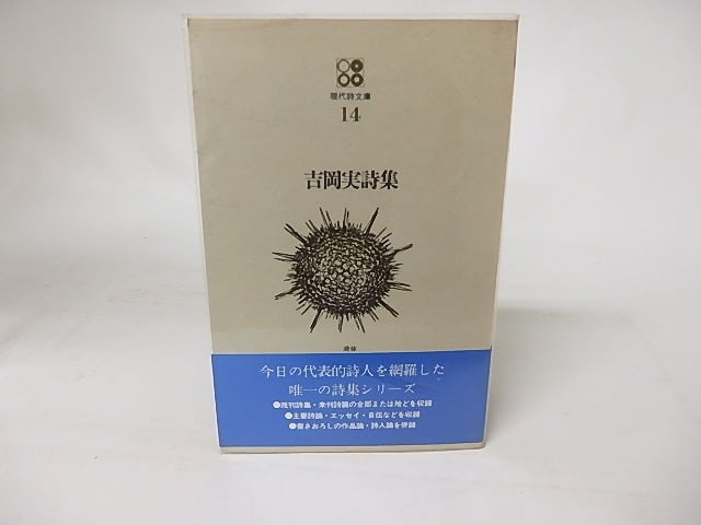 現代詩文庫14 吉岡実詩集 / 吉岡実 [16435] | 書肆田高