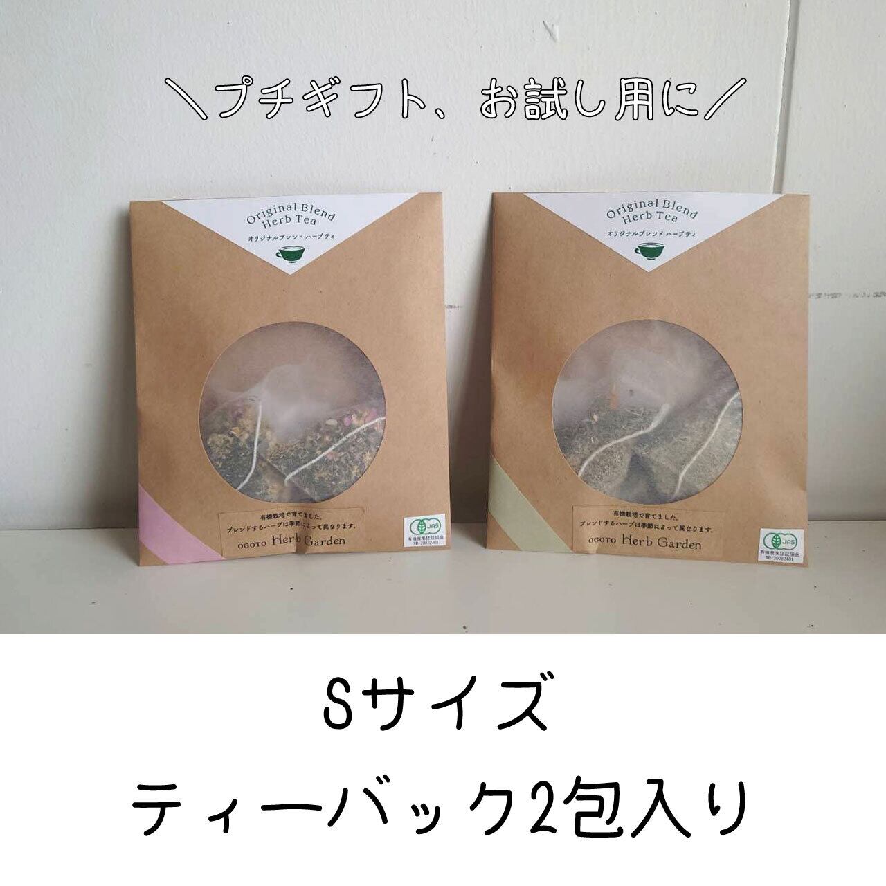 オリジナルブレンドハーブティー☆2包入り（Sサイズ） | 近江おごと 