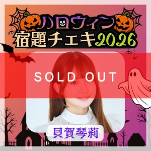 【数量限定】9/7 12:00販売開始｜貝賀琴莉 ハロウィン宿題チェキ2026（複数購入特典あり）【ZR0868】