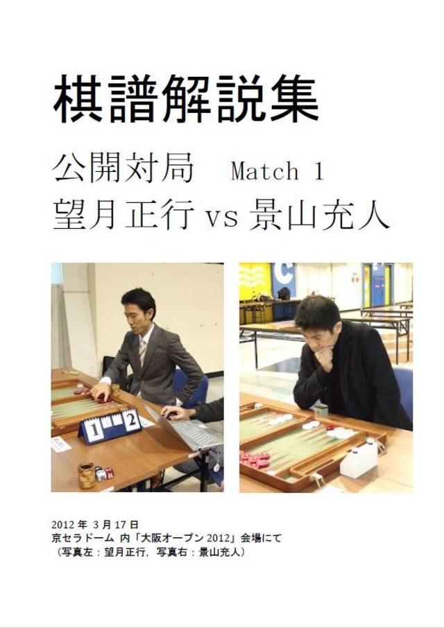 望月正行 対 景山充人 Match 1 棋譜解説集