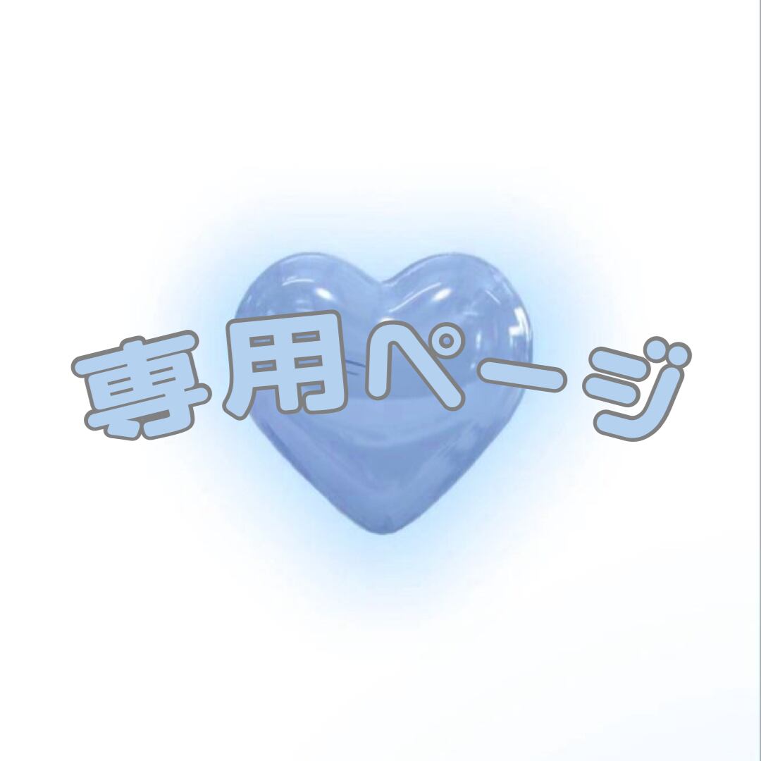 Mi様 専用ページ（M.I様専用ページ 着飾る恋には理由があって TVドラマ）
