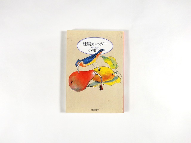 妊娠カレンダー（小川洋子 著、山本容子 カバー画）