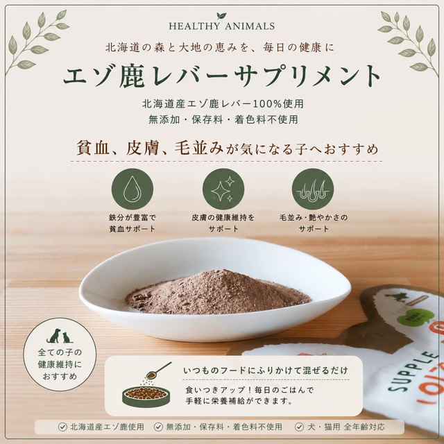 【犬 猫 サプリ 無添加】北海道産 エゾ鹿 レバーサプリ  20g ｜鹿肉 レバー 鉄分 栄養補給 健康維持 シニア 国産 無着色 たもぎ茸配合 ｜ヘルシーアニマルズ