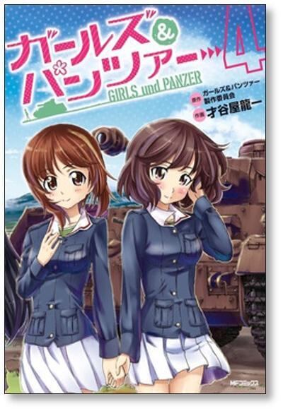 ガールズ＆パンツァー 才谷屋龍一 [1-4巻 漫画全巻セット/完結