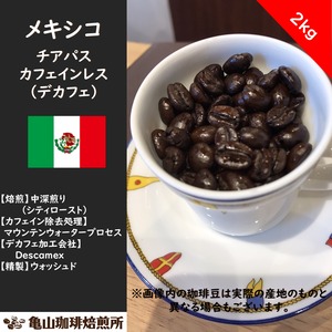 【20％OFF】メキシコ　チアパス　カフェインレス　2000g