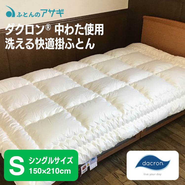 ダクロン®中わた使用 洗える快適掛ふとん | ふとんのアサギ 青森山田