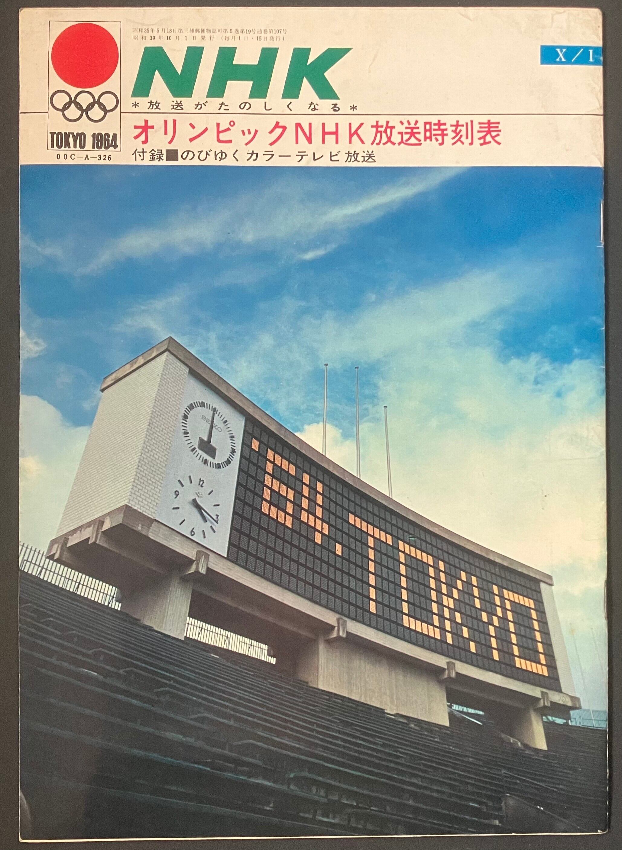 珍品】1964年 東京オリンピック放送時刻表NHK冊子（付録 のびゆく
