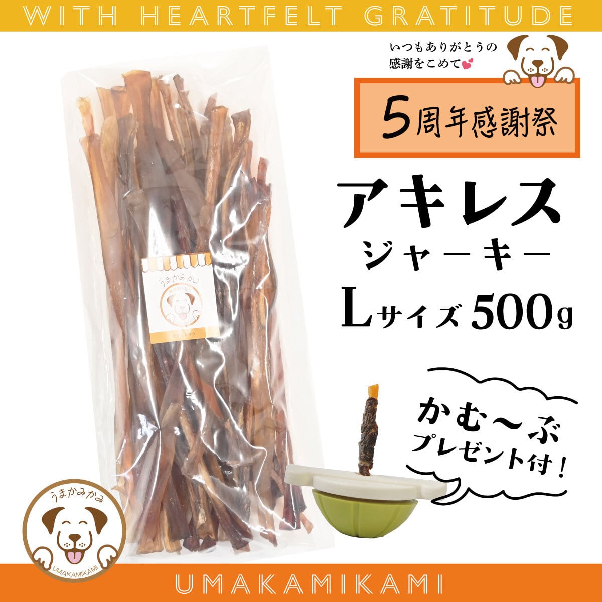 馬アキレスジャーキー | 犬の無添加おやつ専門店 | 愛犬のおやつ うま
