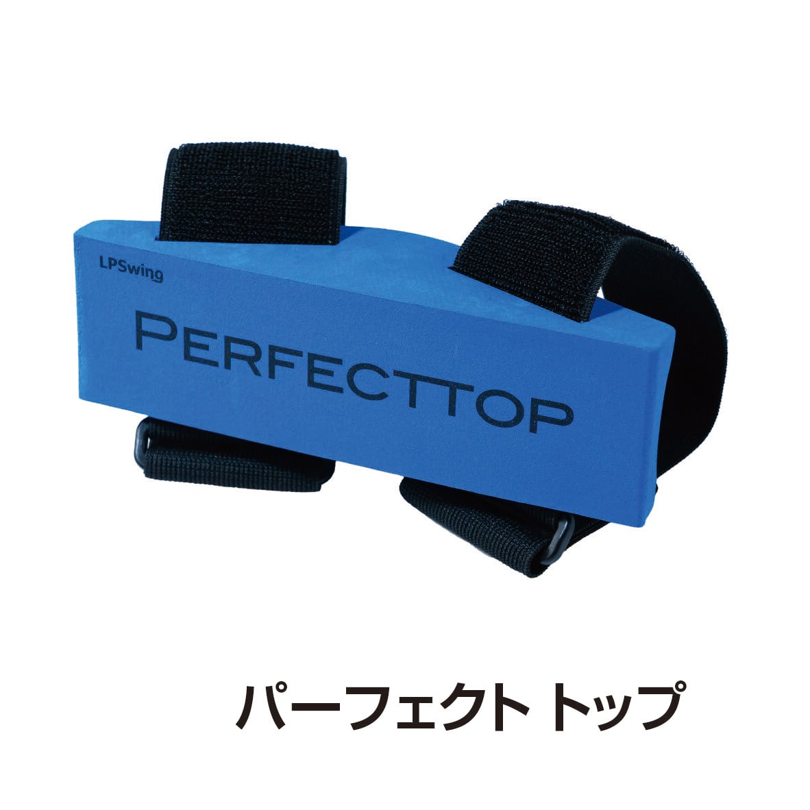 パーフェクトトップ