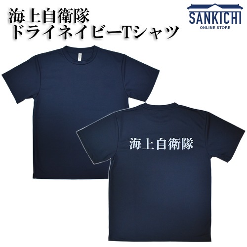 自衛隊グッズ  海上自衛隊 ドライネイビーＴシャツ 「燦吉 さんきち SANKICHI」