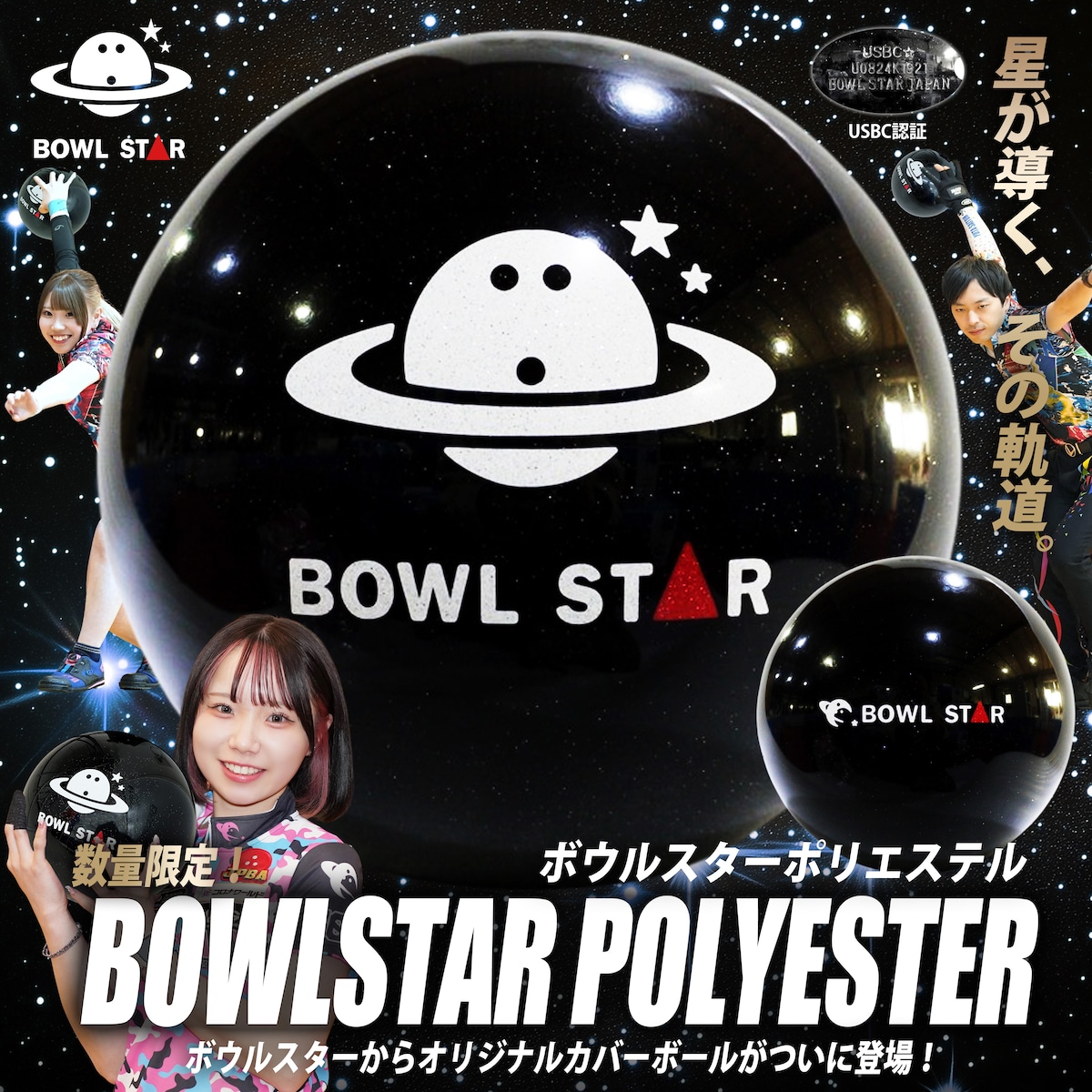 数量限定】ボウルスターポリエステル BOWLSTAR POLYESTER【USBC公認 
