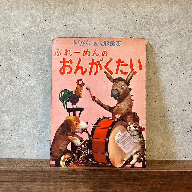 トッパンの人形絵本　ぶれーめんのおんがくたい