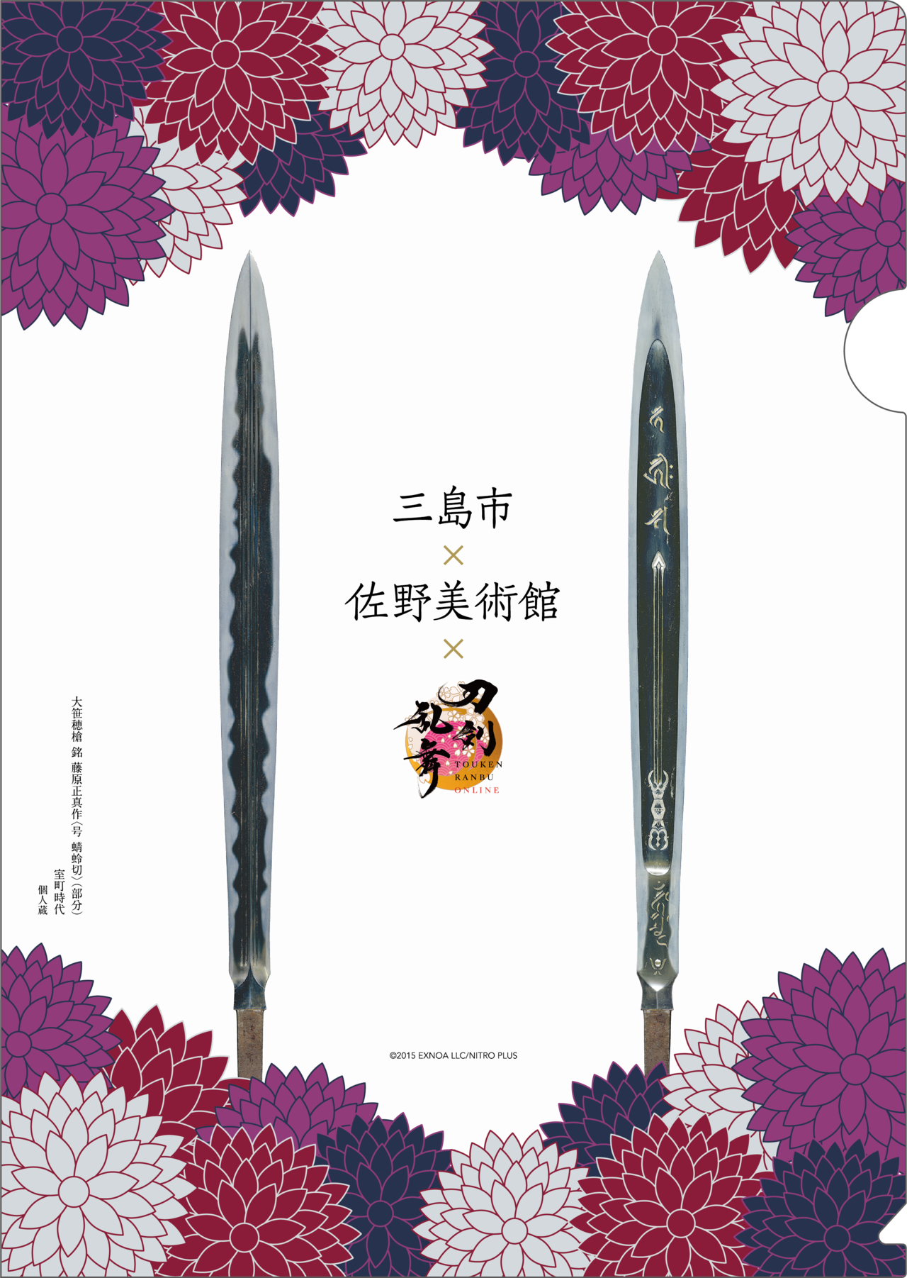 三島市×佐野美術館×刀剣乱舞ONLINE」A4クリアファイル・ポストカード