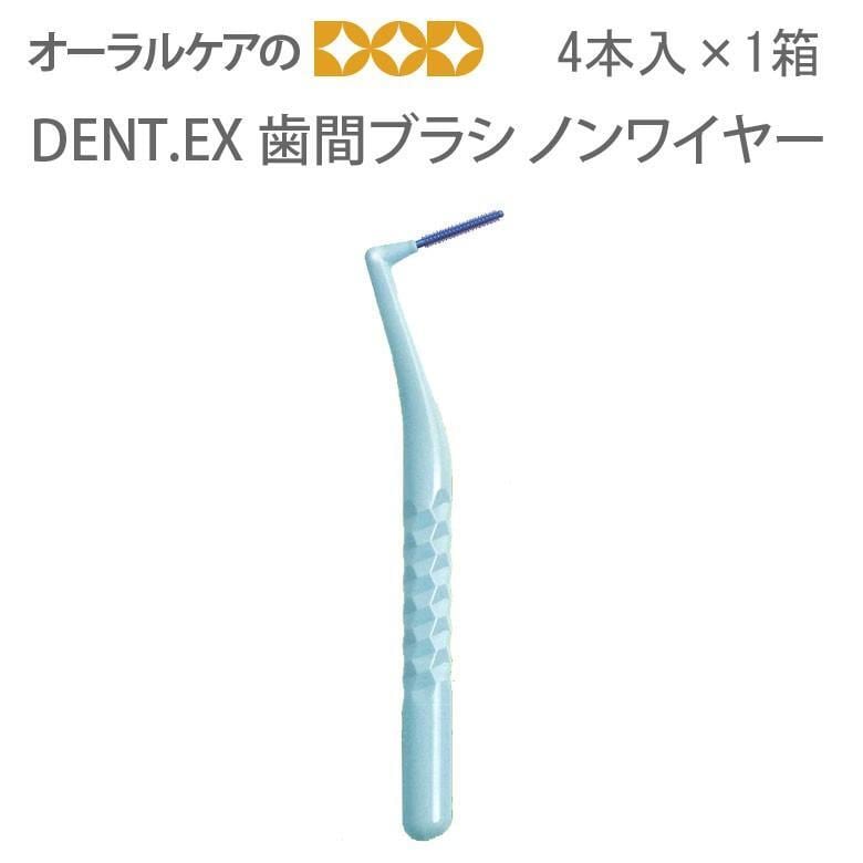 DENT. EX 歯間ブラシノンワイヤー NON WIRE S〜M 4本入 1箱 メール便可 10セットまで