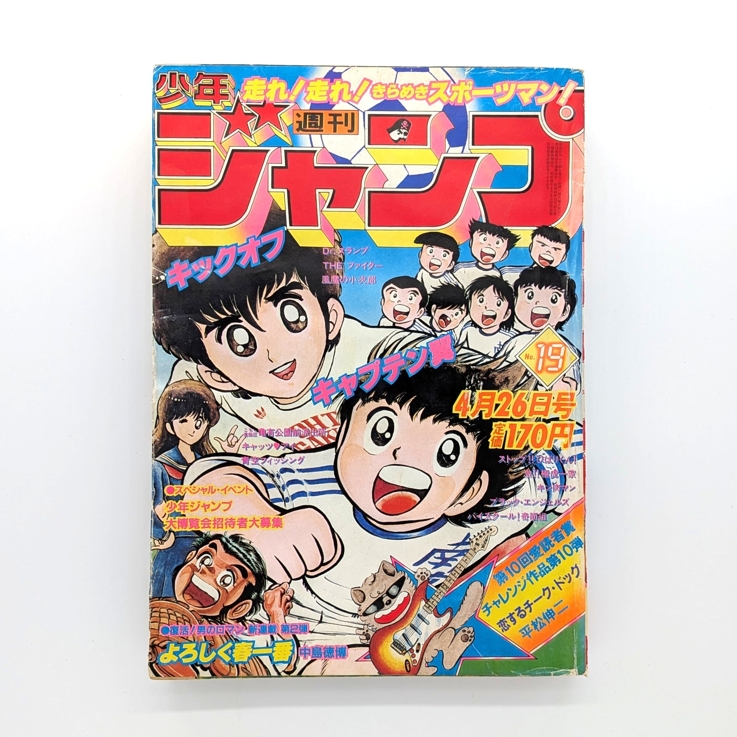 少年ジャンプ 1982年 No.19 (昭和57年4月26日号） | まわりみち文庫