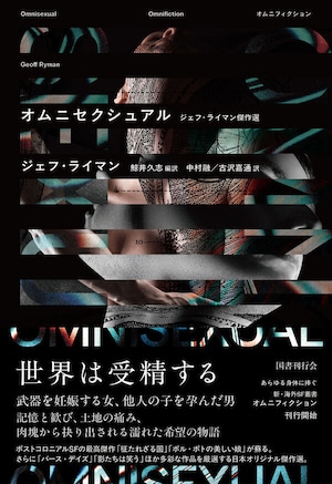 『オムニセクシュアル ジェフ・ライマン傑作選』