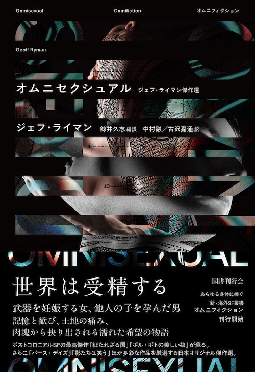 『オムニセクシュアル ジェフ・ライマン傑作選』