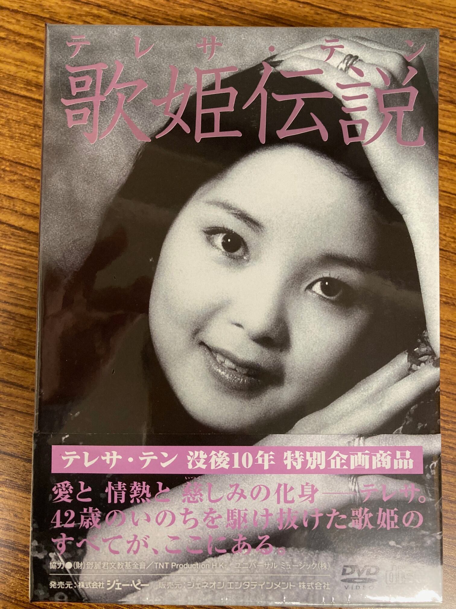 テレサ・テン 歌姫伝説【究極愛蔵版】 テレサ・テン 歌姫伝説DVD-BOX 究極愛蔵版 | Pay ID