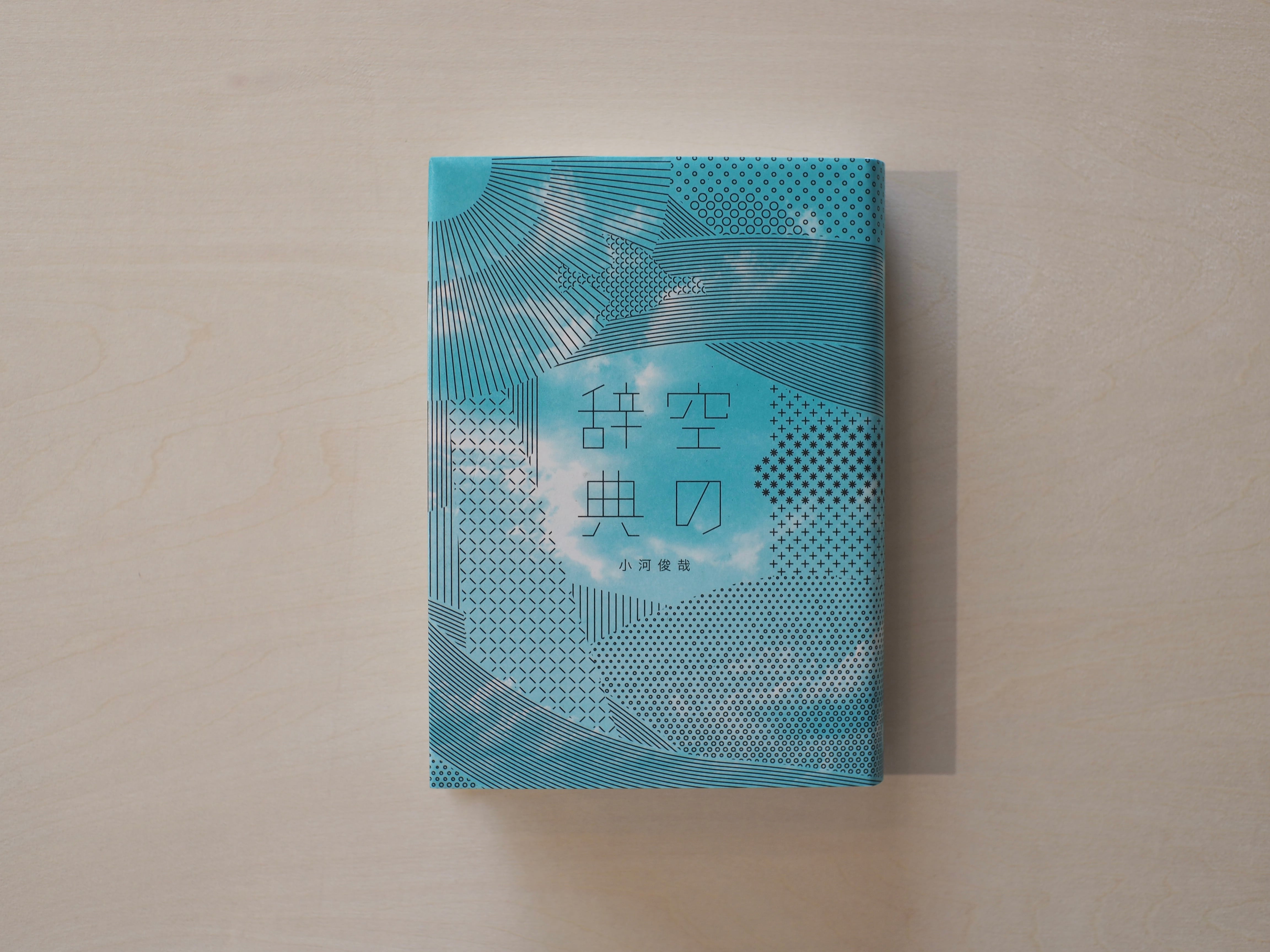 空の辞典 / 小河俊哉 | 本屋ブーケ