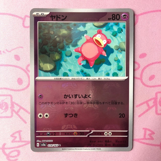 【Aランク】ヤドン（マスターボール ミラー