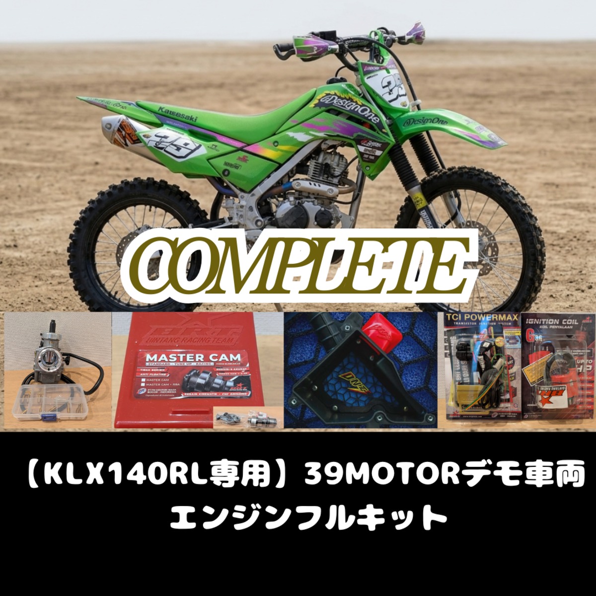 入荷時期未定】KLX140RL専用 39MOTORデモ車両 エンジンパーツフル