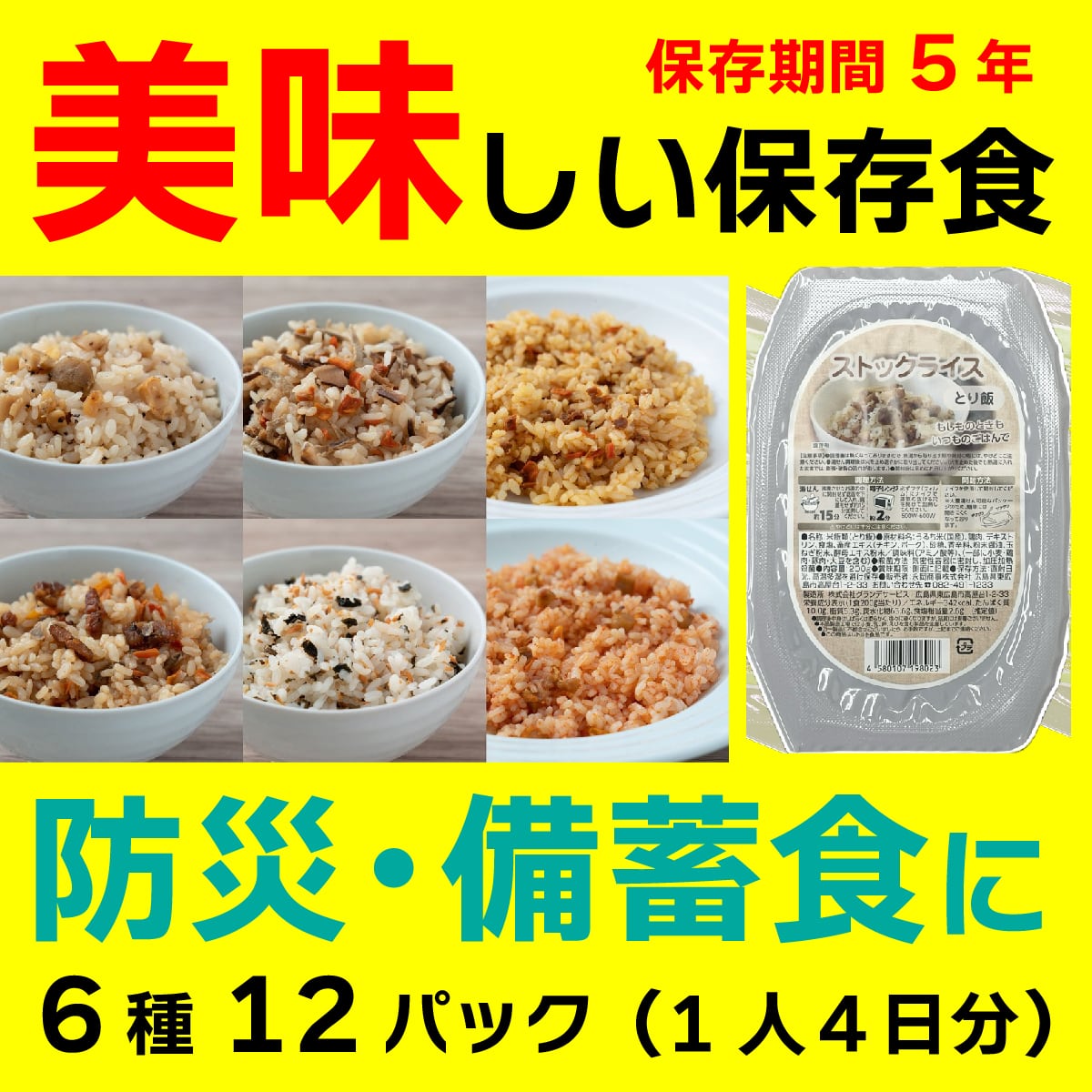 ストックライス 12パックセット 長期保存 非常食 防災食 備蓄食 | CHOCOTTO
