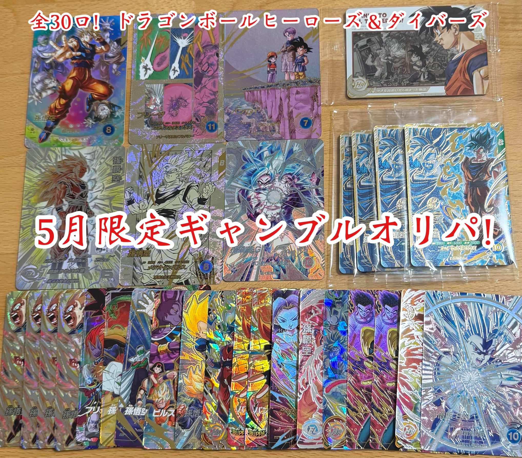 ドラゴンボールヒーローズ&ダイバーズ 5月限定ギャンブルオリパ