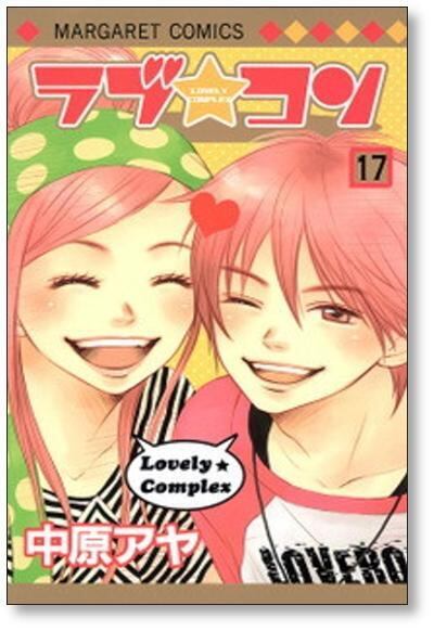 ラブコン 中原アヤ [1-17巻 漫画全巻セット/完結] ラブ☆コン | 漫画