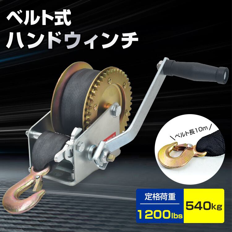 ハンドウインチ ベルトタイプ ベルト式 最大荷重 540kg 1200LBS 手動