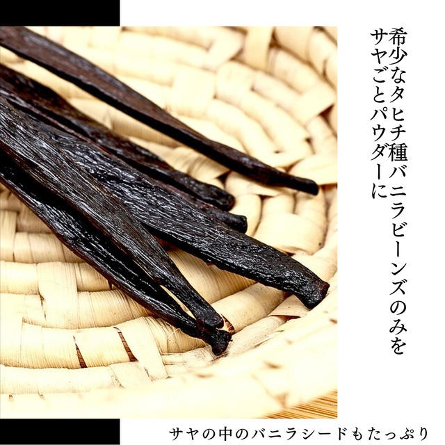 セット タヒチ種 バニラパウダー 5g +タヒチ種 訳あり バニラビーンズ 12本 VANILLA VILLAGE バニラビーンズ