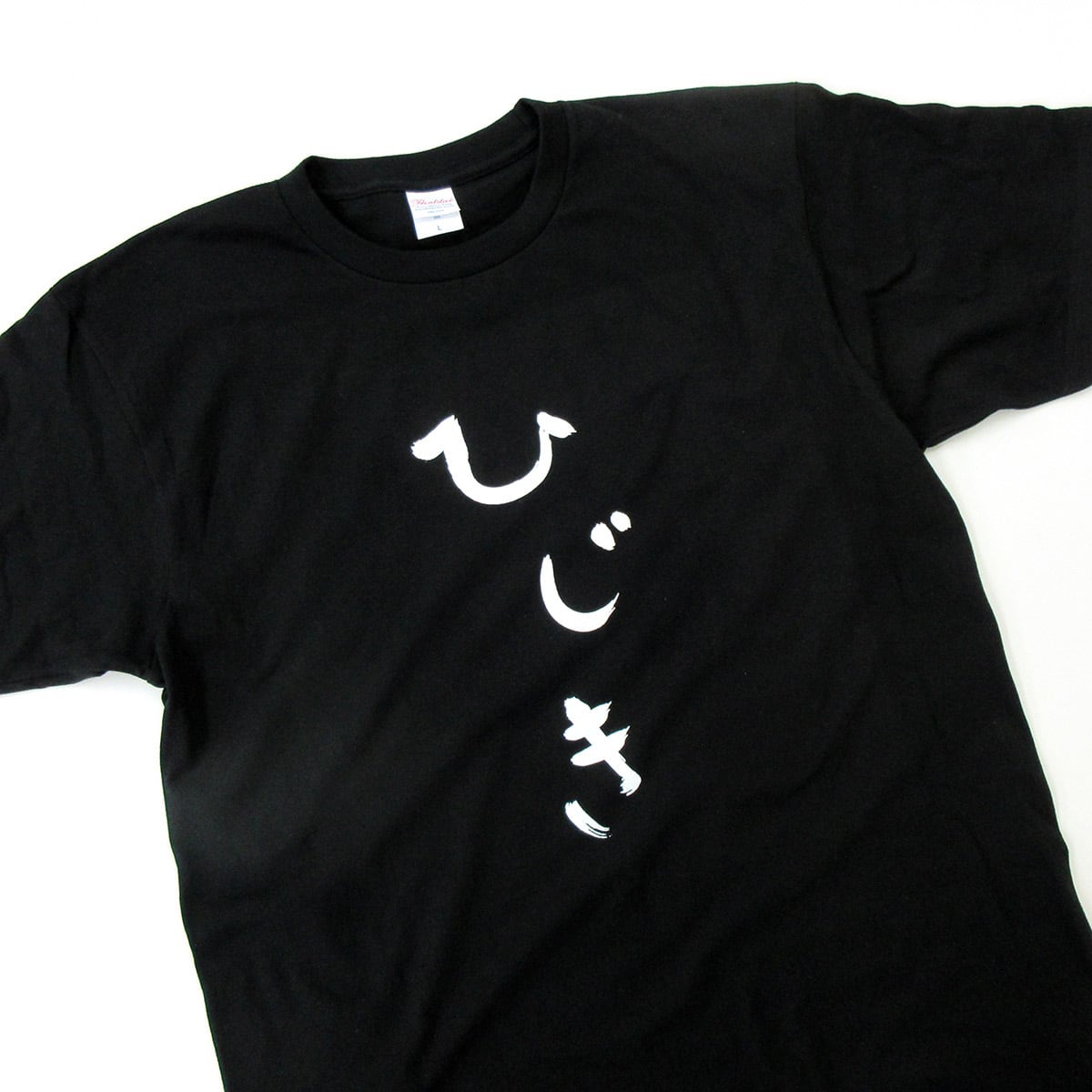 ひじき Tシャツ hi06 おもしろ tシャツ ひらがな 文字 メッセージtシャツ 日本 文字 昭和 和柄 和風