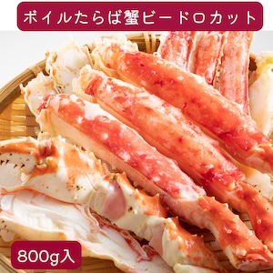 ■カット済　ボイルタラバガニビードロカット 総重量800g