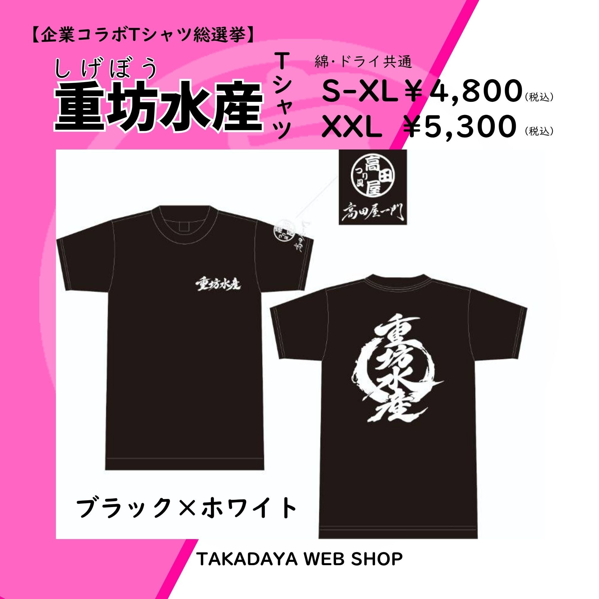 受注生産/S~XL】重坊水産Tシャツ | つり具つりえさ 高田屋 WEBSHOP