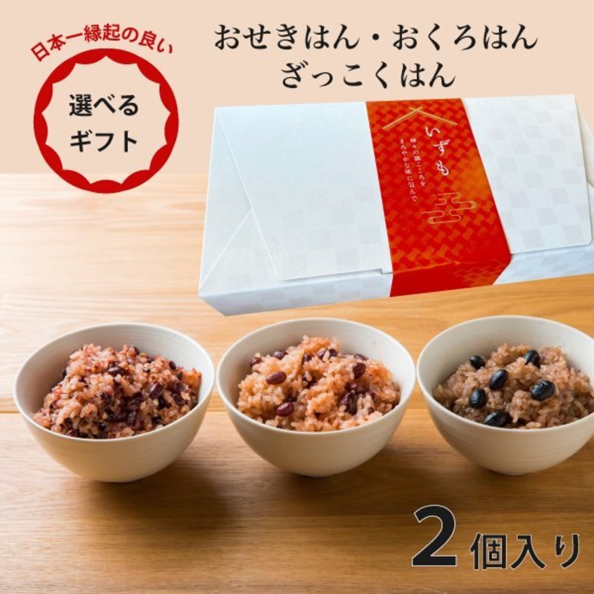 【選べる】おせきはん おくろはん ざっこくはん ギフト 2個入り | 宿禰餅本舗 坂根屋