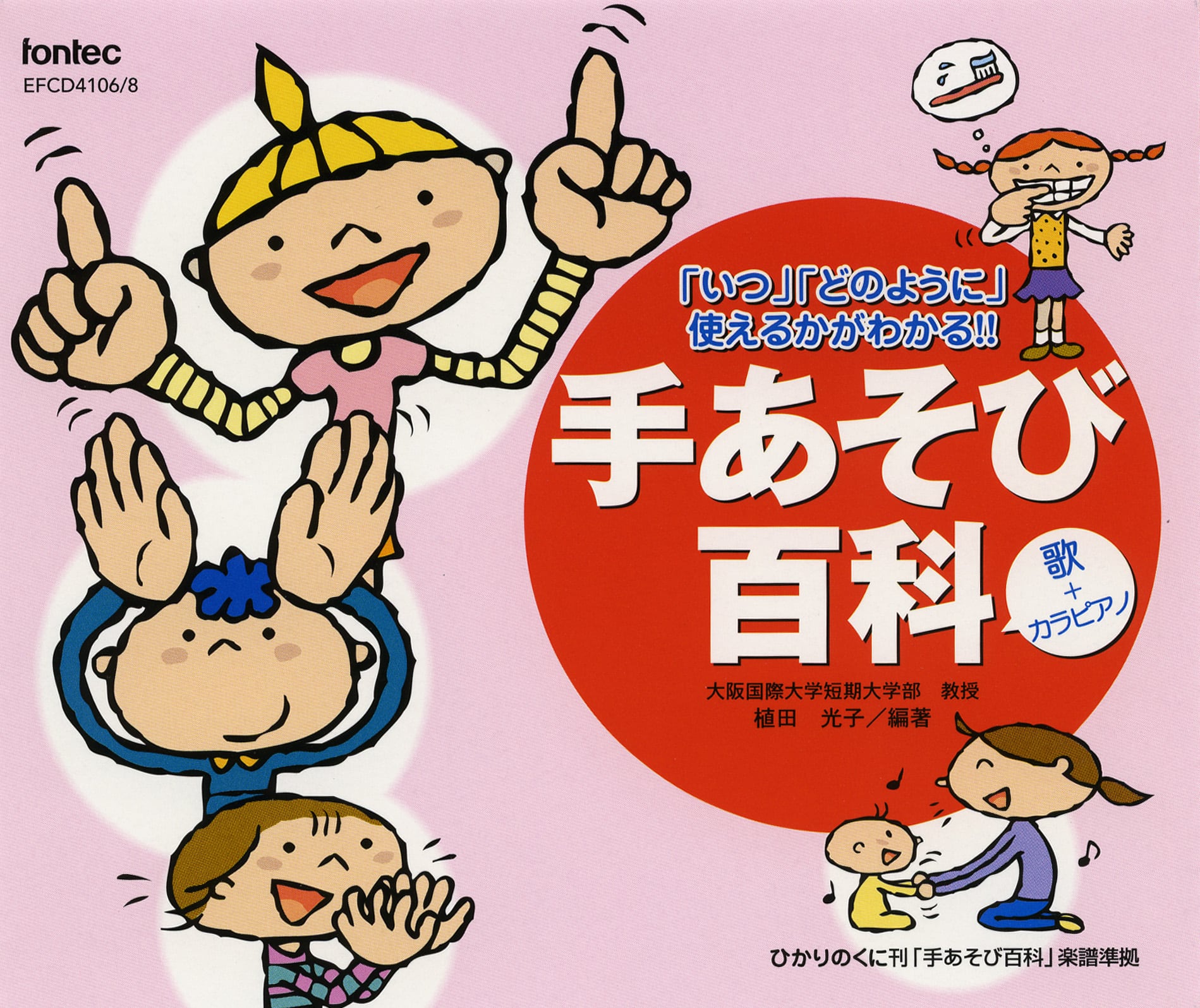 手あそび百科 歌＋カラピアノ | フォンテック fontec web shop
