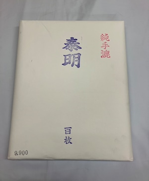 書道用紙　半切　泰明　100枚　手漉き