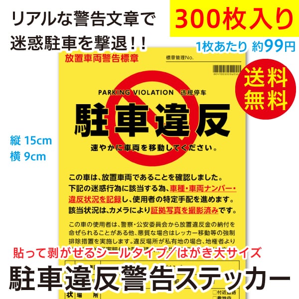 駐車違反警告ステッカー シール/本物そっくり迷惑駐車撃退 放置車両