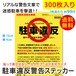 駐車違反警告ステッカー シール/本物そっくり迷惑駐車撃退 放置車両確認標章/300枚セット