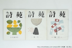 （雑誌）詩苑　創刊号-3号　高橋鏡太郎詩「愛の綴織」他　/　河井沙良　編　鈴木悦郎装　一丸章北園克衛杉山平一　他　[39945][良好]