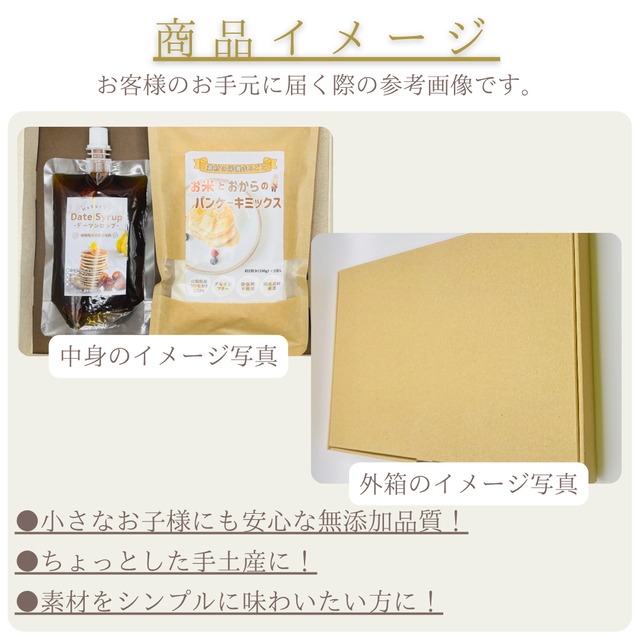 【お得なセット品】パンケーキミックス & デーツシロップのセット