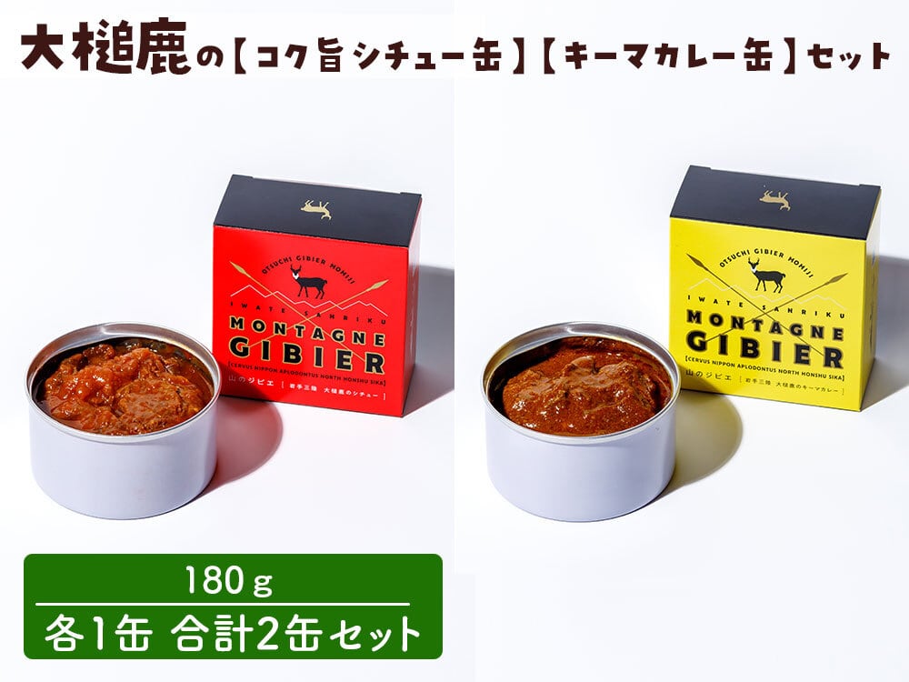大槌鹿の【キーマカレー缶】【コク旨シチュー缶】 2種2缶セット | 株式
